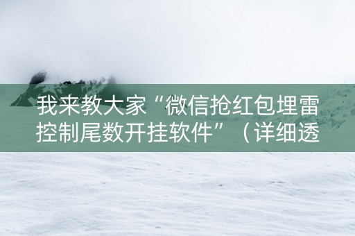 我来教大家“微信抢红包埋雷控制尾数开挂软件”（详细透视教程）-哔哩哔哩