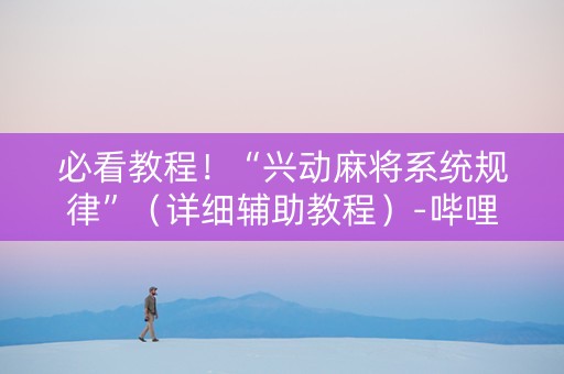必看教程！“兴动麻将系统规律”（详细辅助教程）-哔哩哔哩