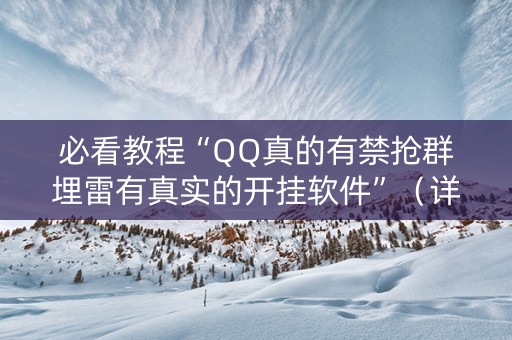 必看教程“QQ真的有禁抢群埋雷有真实的开挂软件”（详细透视教程）-哔哩哔哩