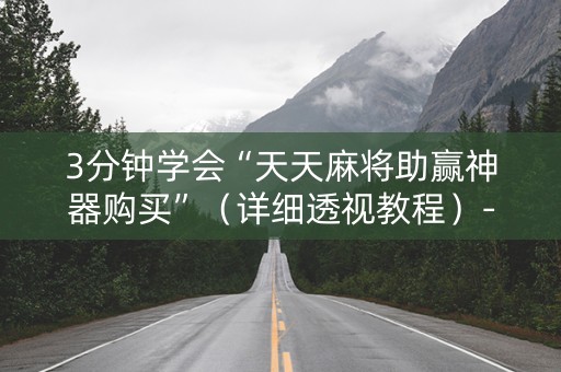 3分钟学会“天天麻将助赢神器购买”（详细透视教程）-哔哩哔哩