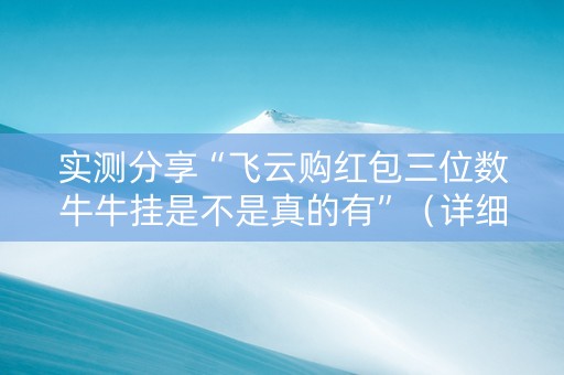 实测分享“飞云购红包三位数牛牛挂是不是真的有”（详细透视教程）-哔哩哔哩
