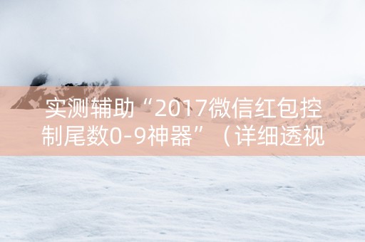 实测辅助“2017微信红包控制尾数0-9神器”（详细透视教程）-哔哩哔哩