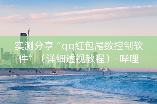 实测分享“qq红包尾数控制软件”（详细透视教程）-哔哩哔哩