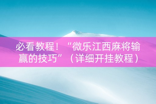 必看教程！“微乐江西麻将输赢的技巧”（详细开挂教程）-哔哩哔哩
