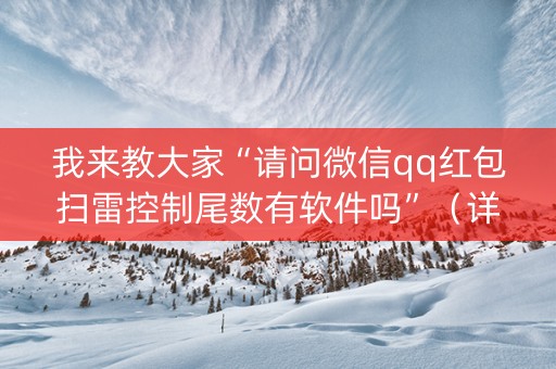我来教大家“请问微信qq红包扫雷控制尾数有软件吗”（详细透视教程）-哔哩哔哩