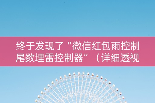 终于发现了“微信红包雨控制尾数埋雷控制器”（详细透视教程）-哔哩哔哩