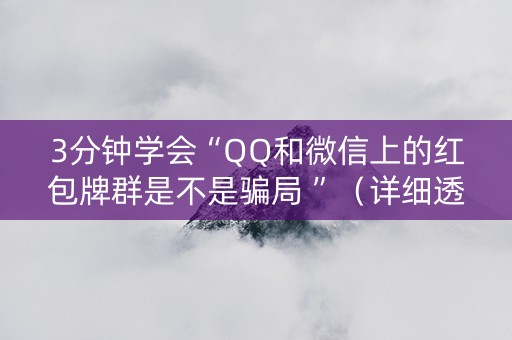 3分钟学会“QQ和微信上的红包牌群是不是骗局 ”（详细透视教程）-哔哩哔哩