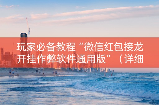 玩家必备教程“微信红包接龙开挂作弊软件通用版”（详细透视教程）-哔哩哔哩
