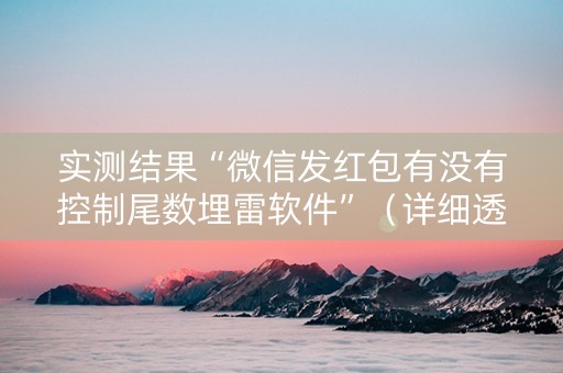 实测结果“微信发红包有没有控制尾数埋雷软件”（详细透视教程）-哔哩哔哩