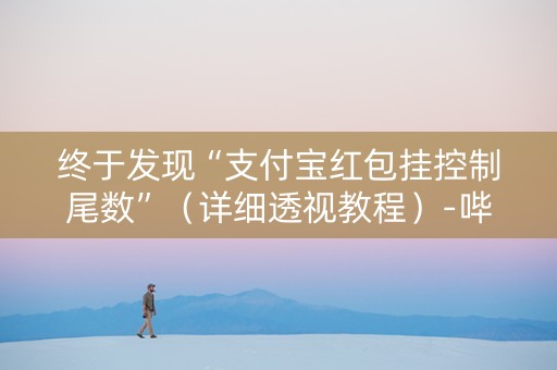 终于发现“支付宝红包挂控制尾数”（详细透视教程）-哔哩哔哩