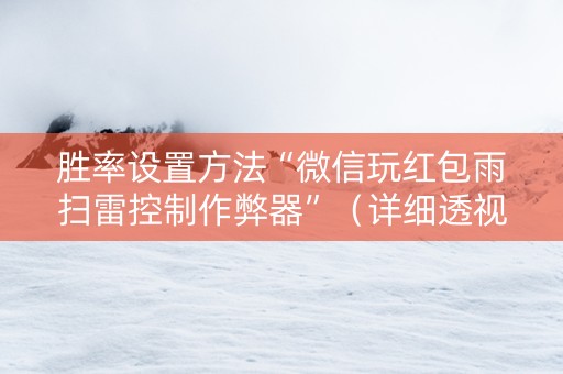 胜率设置方法“微信玩红包雨扫雷控制作弊器”（详细透视教程）-哔哩哔哩