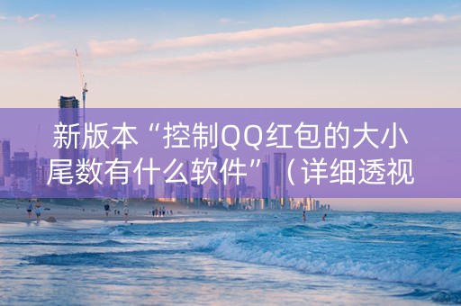 新版本“控制QQ红包的大小尾数有什么软件”（详细透视教程）-哔哩哔哩