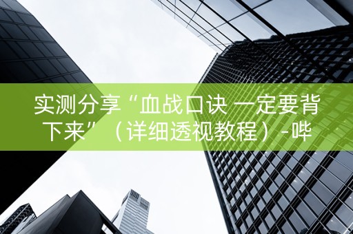 实测分享“血战口诀 一定要背下来”（详细透视教程）-哔哩哔哩
