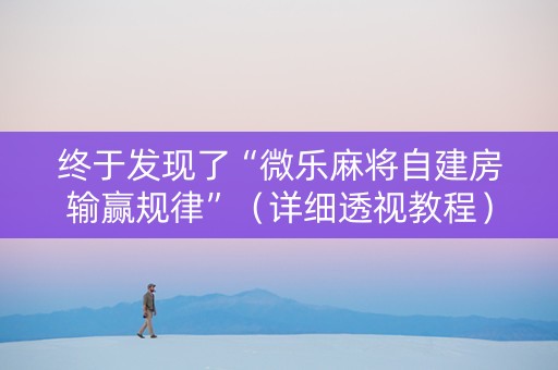 终于发现了“微乐麻将自建房输赢规律”（详细透视教程）-哔哩哔哩