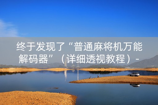 终于发现了“普通麻将机万能解码器”（详细透视教程）-哔哩哔哩