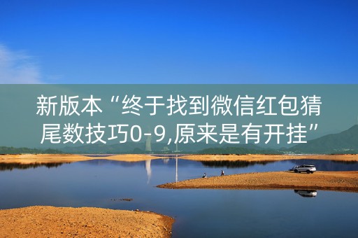 新版本“终于找到微信红包猜尾数技巧0-9,原来是有开挂”（详细透视教程）-哔哩哔哩