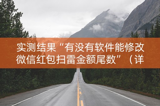 实测结果“有没有软件能修改微信红包扫雷金额尾数”（详细透视教程）-哔哩哔哩