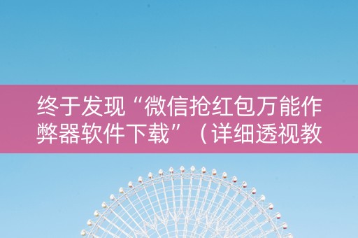 终于发现“微信抢红包万能作弊器软件下载”（详细透视教程）-哔哩哔哩