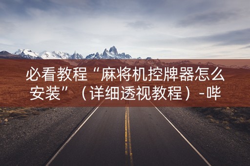 必看教程“麻将机控牌器怎么安装”（详细透视教程）-哔哩哔哩