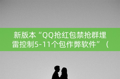 新版本“QQ抢红包禁抢群埋雷控制5-11个包作弊软件”（详细透视教程）-哔哩哔哩