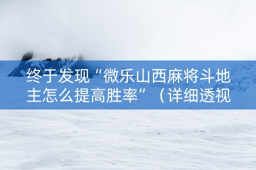 终于发现“微乐山西麻将斗地主怎么提高胜率”（详细透视教程）-哔哩哔哩
