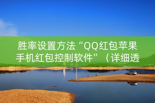 胜率设置方法“QQ红包苹果手机红包控制软件”（详细透视教程）-哔哩哔哩
