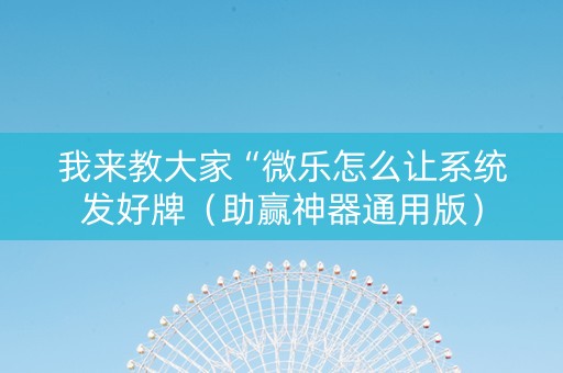 我来教大家“微乐怎么让系统发好牌（助赢神器通用版）