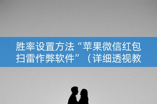 胜率设置方法“苹果微信红包扫雷作弊软件”（详细透视教程）-哔哩哔哩