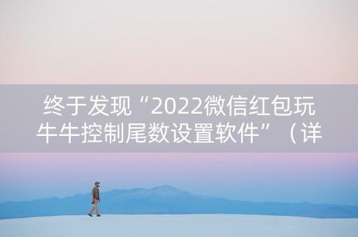 终于发现“2022微信红包玩牛牛控制尾数设置软件”（详细透视教程）-哔哩哔哩