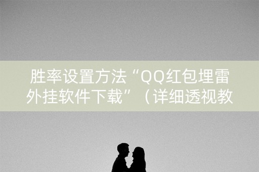 胜率设置方法“QQ红包埋雷外挂软件下载”（详细透视教程）-哔哩哔哩