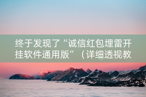 终于发现了“诚信红包埋雷开挂软件通用版”（详细透视教程）-哔哩哔哩