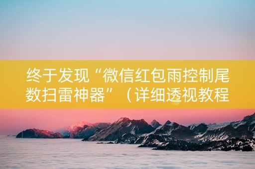 终于发现“微信红包雨控制尾数扫雷神器”（详细透视教程）-哔哩哔哩