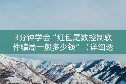 3分钟学会“红包尾数控制软件骗局一般多少钱”（详细透视教程）-哔哩哔哩