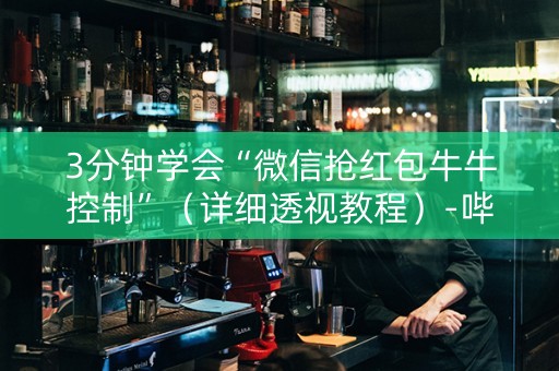 3分钟学会“微信抢红包牛牛控制”（详细透视教程）-哔哩哔哩
