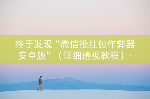 终于发现“微信抢红包作弊器安卓版”（详细透视教程）-哔哩哔哩