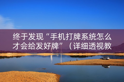 终于发现“手机打牌系统怎么才会给发好牌”（详细透视教程）-哔哩哔哩
