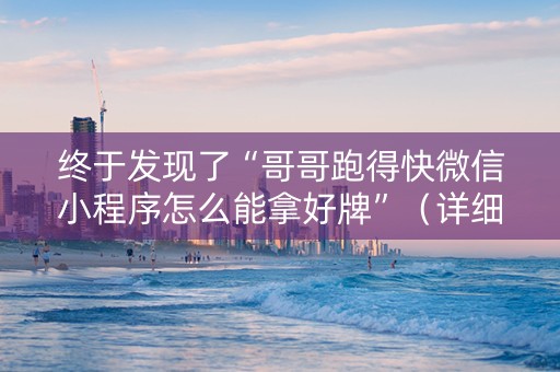 终于发现了“哥哥跑得快微信小程序怎么能拿好牌”（详细透视教程）-哔哩哔哩