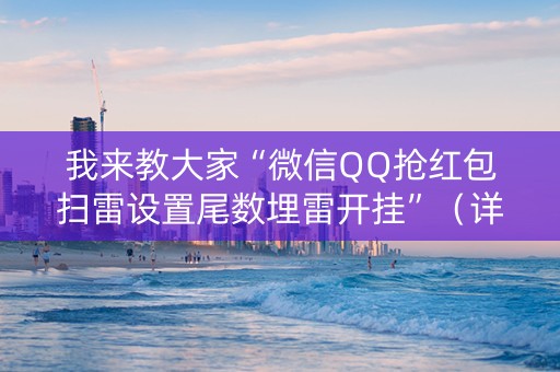 我来教大家“微信QQ抢红包扫雷设置尾数埋雷开挂”（详细透视教程）-哔哩哔哩