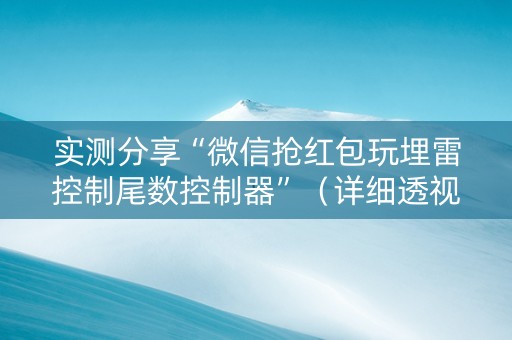 实测分享“微信抢红包玩埋雷控制尾数控制器”（详细透视教程）-哔哩哔哩