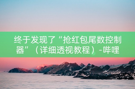 终于发现了“抢红包尾数控制器”（详细透视教程）-哔哩哔哩