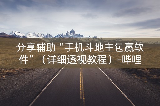 分享辅助“手机斗地主包赢软件”（详细透视教程）-哔哩哔哩