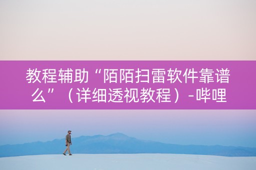 教程辅助“陌陌扫雷软件靠谱么”（详细透视教程）-哔哩哔哩
