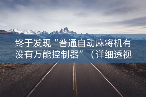 终于发现“普通自动麻将机有没有万能控制器”（详细透视教程）-哔哩哔哩