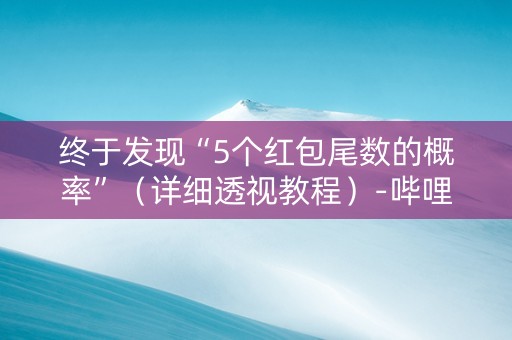 终于发现“5个红包尾数的概率”（详细透视教程）-哔哩哔哩
