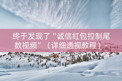 终于发现了“诚信红包控制尾数视频”（详细透视教程）-哔哩哔哩