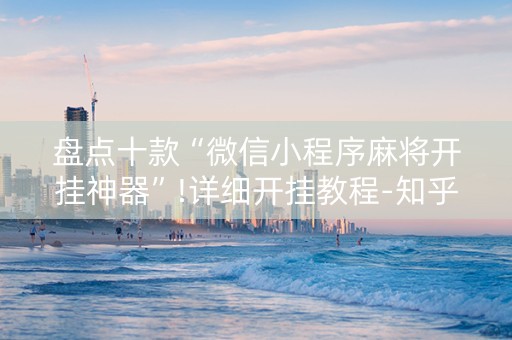 盘点十款“微信小程序麻将开挂神器”!详细开挂教程-知乎