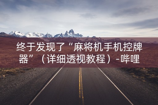 终于发现了“麻将机手机控牌器”（详细透视教程）-哔哩哔哩