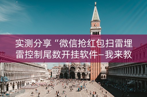 实测分享“微信抢红包扫雷埋雷控制尾数开挂软件—我来教教你怎么开挂”（详细透视教程）-哔哩哔哩