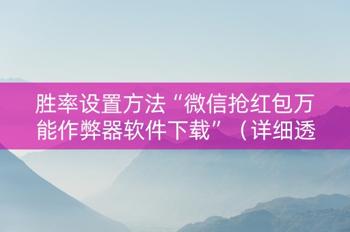 胜率设置方法“微信抢红包万能作弊器软件下载”（详细透视教程）-哔哩哔哩