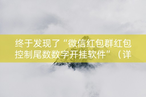 终于发现了“微信红包群红包控制尾数数字开挂软件”（详细透视教程）-哔哩哔哩